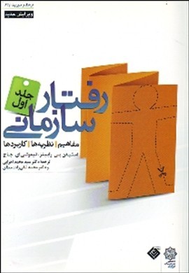 رفتار سازمانی